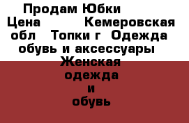 Продам Юбки 42-44 › Цена ­ 300 - Кемеровская обл., Топки г. Одежда, обувь и аксессуары » Женская одежда и обувь   . Кемеровская обл.,Топки г.